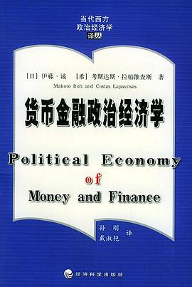 货币金融政治经济学 封面