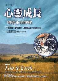 心靈成長－地球生命課程 封面