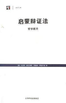 启蒙辩证法 封面