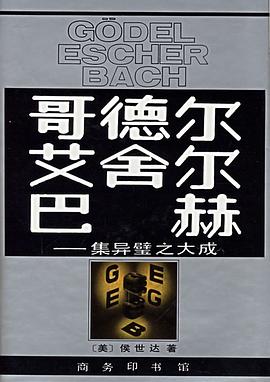 哥德尔、艾舍尔、巴赫 封面