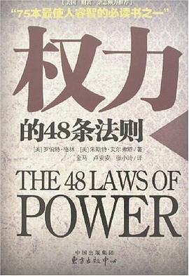 权力的48条法则 封面