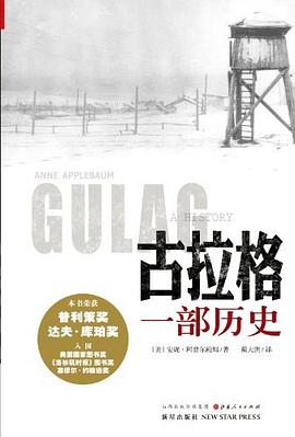 古拉格：一部历史 封面