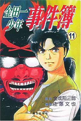 金田一少年事件簿11 封面