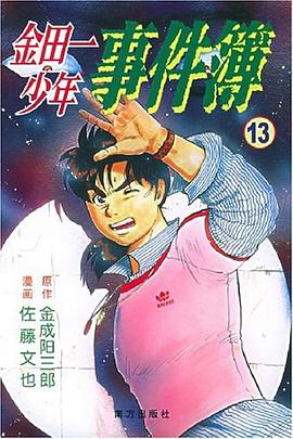 金田一少年事件簿13 封面