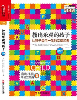 教出乐观的孩子 封面