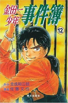 金田一少年事件簿12 封面