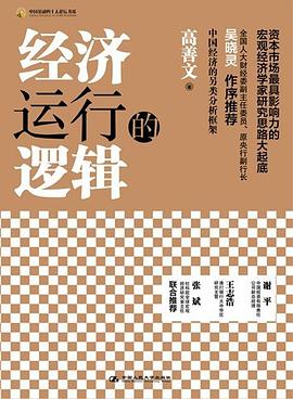 经济运行的逻辑 封面