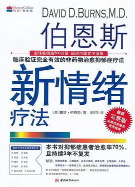 伯恩斯新情绪疗法 封面