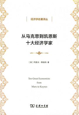 从马克思到凯恩斯十大经济学家 封面