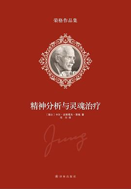 精神分析与灵魂治疗 封面