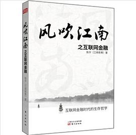 风吹江南之互联网金融 封面