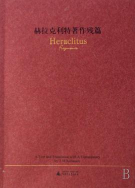 赫拉克利特著作残篇 封面