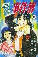 金田一少年事件簿15 封面