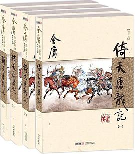 倚天屠龙记（新修版） 封面
