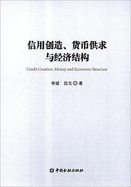 信用创造、货币供求与经济结构 封面