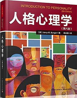 人格心理学(第八版) 封面