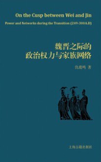 魏晋之际的政治权力与家族网络 封面
