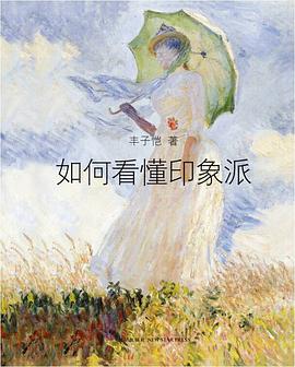 如何看懂印象派 封面