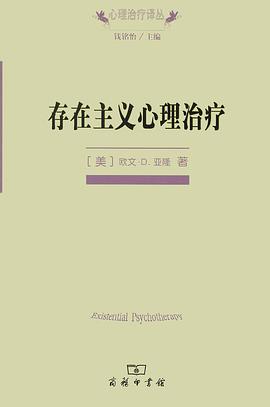 存在主义心理治疗 封面