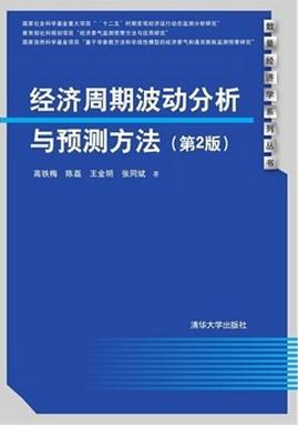 经济周期波动分析与预测方法 封面