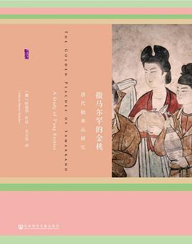 撒马尔罕的金桃 封面