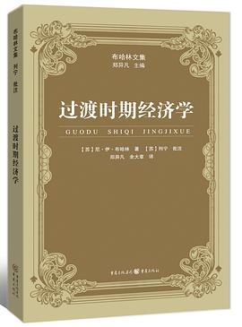过渡时期经济学 封面