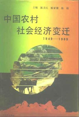 中国农村社会经济变迁 封面