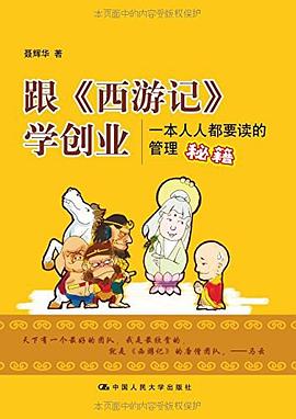 跟《西游记》学创业 封面