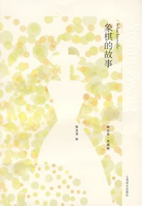 象棋的故事 封面