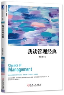 我读管理经典（珍藏版） 封面
