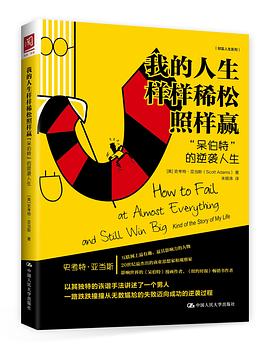 我的人生样样稀松照样赢 封面