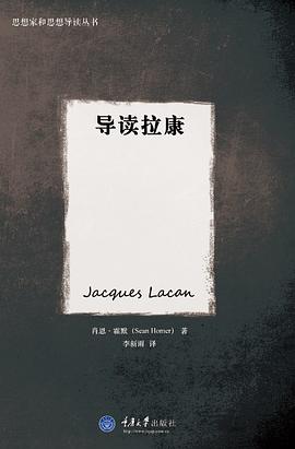 导读拉康 封面