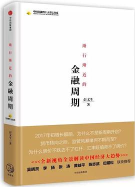 渐行渐近的金融周期 封面