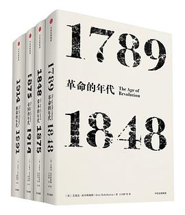 霍布斯鲍姆年代四部曲（套装共4册） 封面
