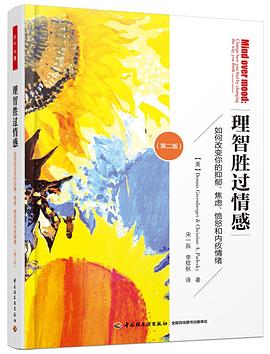 理智胜过情感（第二版） 封面