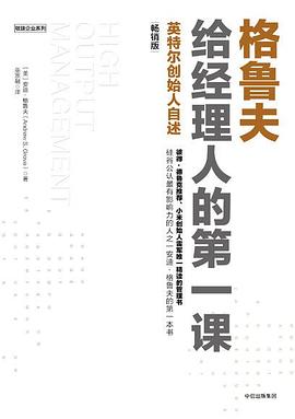 格鲁夫给经理人的第一课 封面