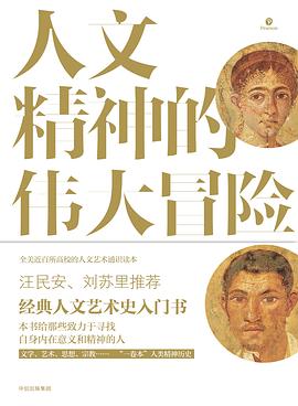 人文精神的伟大冒险 封面