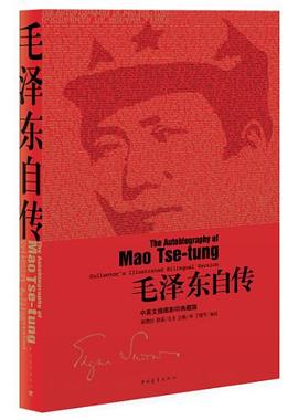 毛泽东自传 封面