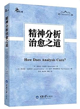 精神分析治愈之道 封面