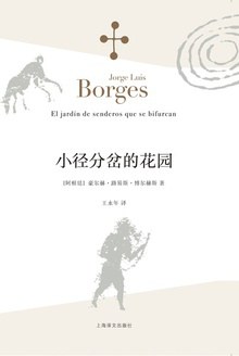 小径分岔的花园 封面