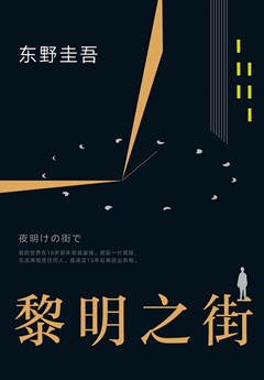 黎明之街 封面
