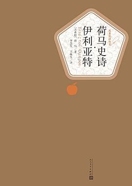 荷马史诗·伊利亚特 封面