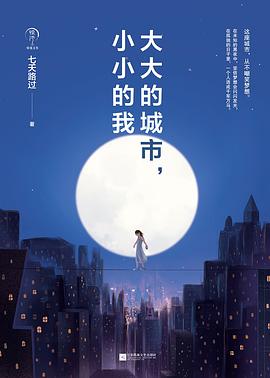大大的城市，小小的我 封面