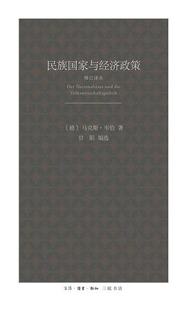 民族国家与经济政策 封面