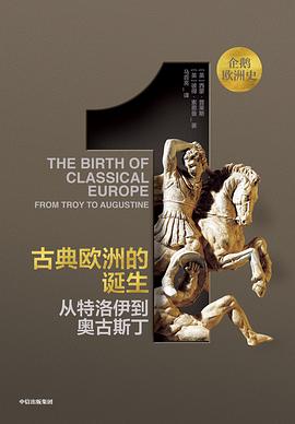 企鹅欧洲史·古典欧洲的诞生 封面