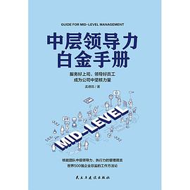 中层领导力白金手册 封面