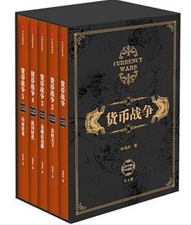 货币战争(百万册升级版共5册) 封面