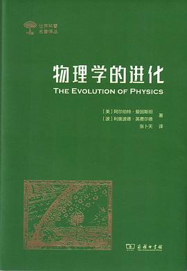物理学的进化 封面
