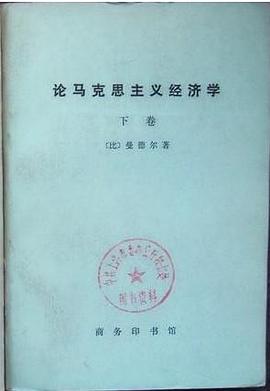论马克思主义经济学 封面