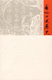 启功口述历史 封面